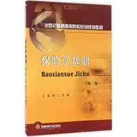醉染图书保险学基础9787550426221