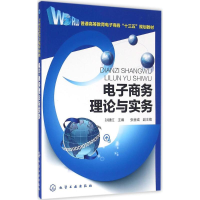 醉染图书商务理论与实务9787122275349