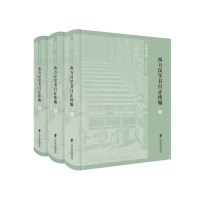 醉染图书西方汉学书目正续编(3卷)9787552015119