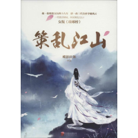 醉染图书策乱江山9787550284906