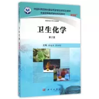 醉染图书卫生化学(案例版,第2版)9787030485915