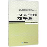醉染图书企业跨国经营中的文化研究9787509642009