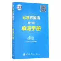 醉染图书标准韩国语册单词手册9787515911892