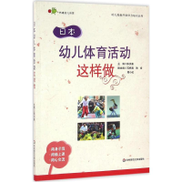 醉染图书日本幼儿体育活动这样做9787567550186