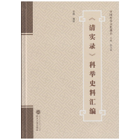 醉染图书《清实录》科举史料汇编9787307165069