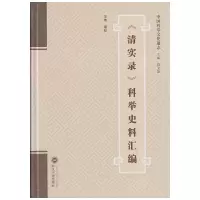 醉染图书《清实录》科举史料汇编9787307165069