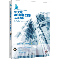 醉染图书中文版AutoCAD2016基础教程9787301276198