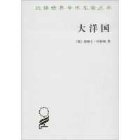 醉染图书大洋国9787100020268