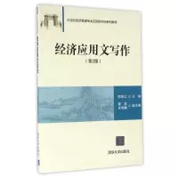 醉染图书经济应用文写作(第2版)/郭英立等9787302425694
