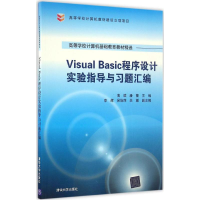 醉染图书Visual Basic程序设计实验指导与习题汇编978730245215