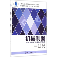 醉染图书机械制图9787122245250