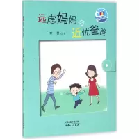 醉染图书远虑妈妈与近忧爸爸9787201103488