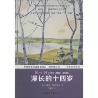 醉染图书漫长的十四岁9787507838770
