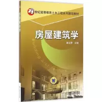 醉染图书房屋建筑学9787111537519