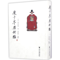 醉染图书度予亭集新编9787308156998