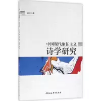 醉染图书中国现代象征主义诗学研究9787516178096
