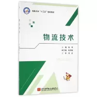 醉染图书物流技术(高职高专)(十三五)9787512421301