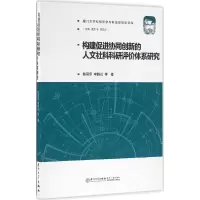 醉染图书构建促进协同创新的人文社科科研评价体系研究9787561562