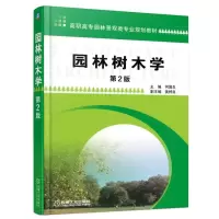 醉染图书园林树木学/何国生9787111531975