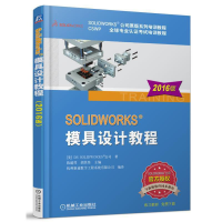 醉染图书SOLWORKS 模具设计教程(2016版)9787111542933