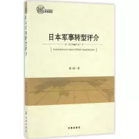 醉染图书日本军事转型评介9787519500276