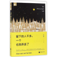 醉染图书留下的人不多,一个也别弄丢了9787539993027