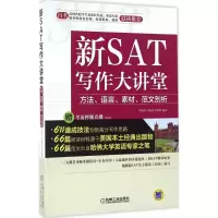 醉染图书新SAT写作大讲堂9787111537373