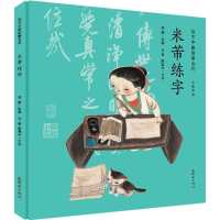 醉染图书米芾练字9787505632202