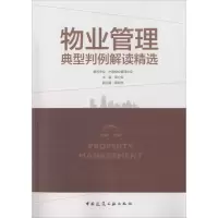 醉染图书物业管理典型判例解读精选9787112198665