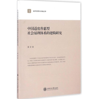 醉染图书中国适度普惠型社会福利体系的建构研究9787313159670