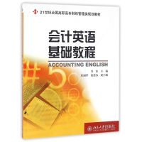 醉染图书会计英语基础教程/吴冰9787301091609