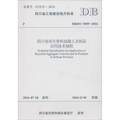 醉染图书四川省骨料混凝土及制品应用技术规程9787564350635