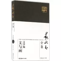 醉染图书黄永玉全集9787535678911