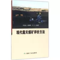 醉染图书现代露天煤矿评价方法9787502054670