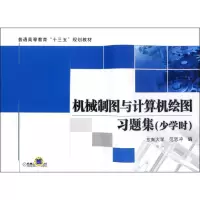 醉染图书机械制图与计算机绘图习题集9787111534952
