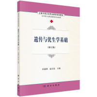 醉染图书遗传与优生学基础/田廷科 赵文忠9787030486660