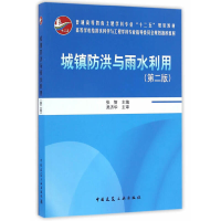 醉染图书城镇防洪与雨水利用(第二版)9787112198245