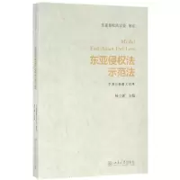 醉染图书东亚侵权法示范法9787301273739