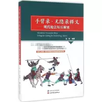 醉染图书手臂录·无隐录释义9787537754002
