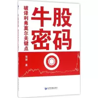 醉染图书牛股密码9787509643730