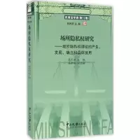 醉染图书场所隐私权研究9787306057440