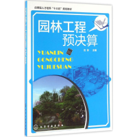 醉染图书园林工程预决算9787122274441