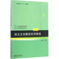 醉染图书语文文本解读实用教程9787301276631