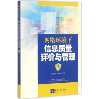 醉染图书网络环境下信息质量评价与管理9787513043199