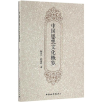 醉染图书中国思想文化概览9787516177464
