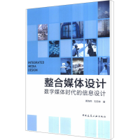 醉染图书整合媒体设 字媒体时代的信息设计9787112187430