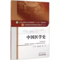 醉染图书中国医学史97875134221