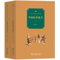 醉染图书中国旅游通史9787100122603