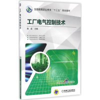 醉染图书工厂电气控制技术9787111541653