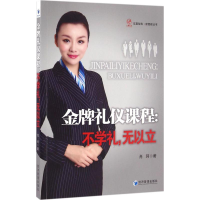 醉染图书礼仪课程9787509644386